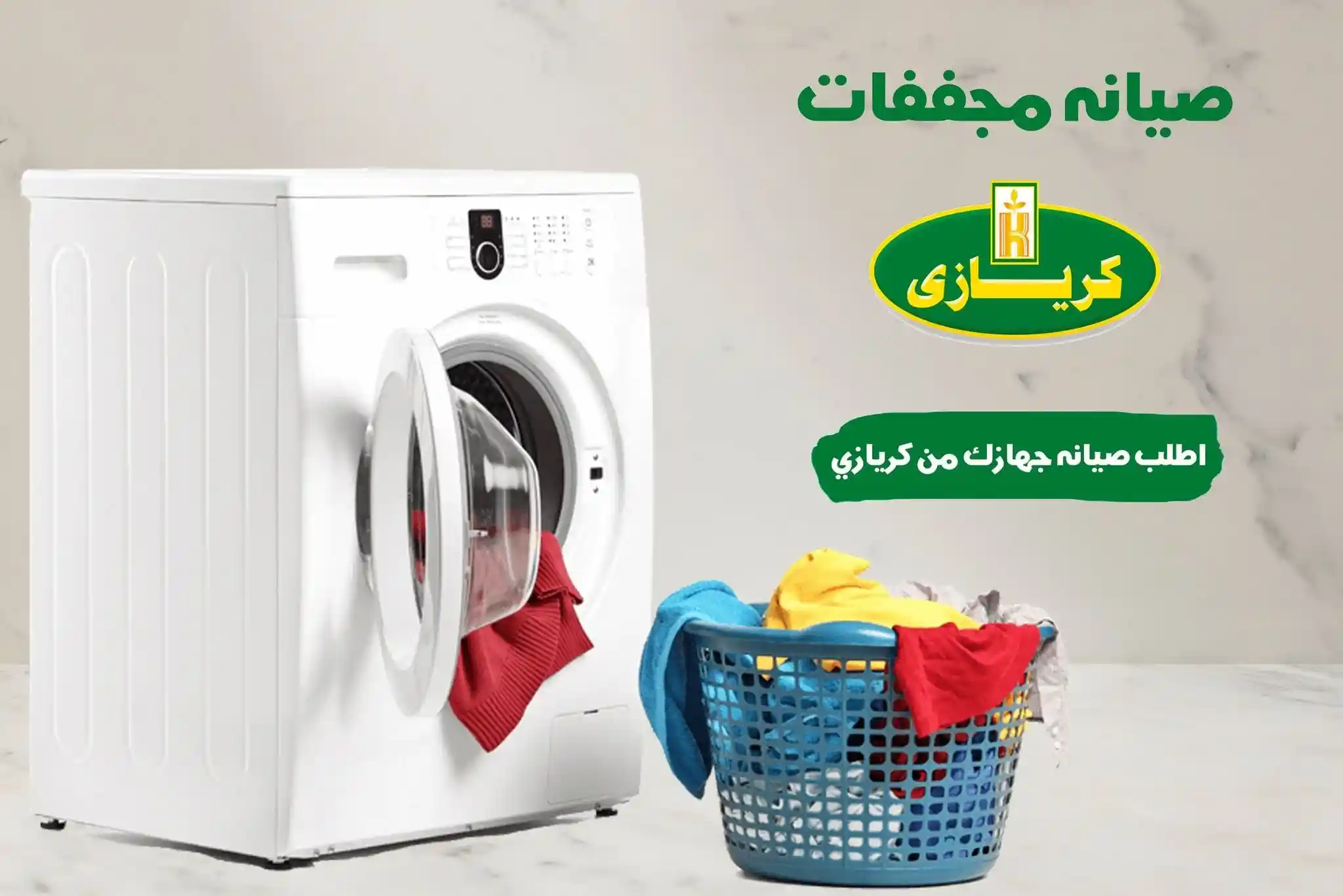 صيانة مجففات كريازي الرئيسى